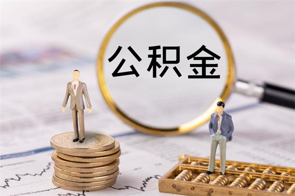 武穴封存后提公积金流程（封存后公积金提取办法）