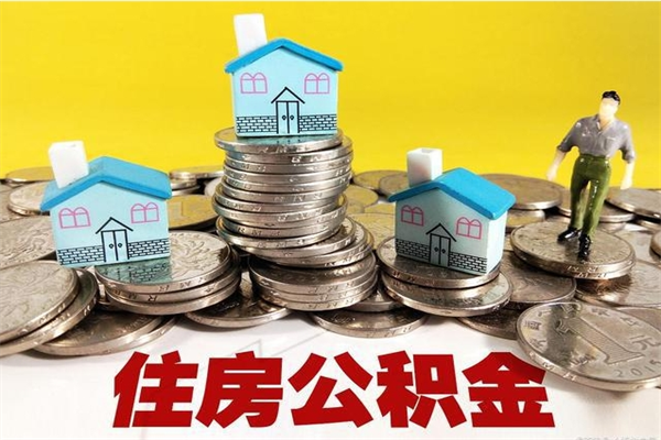 武穴离职了要多久才能取公积金（离职多久才能取住房公积金）