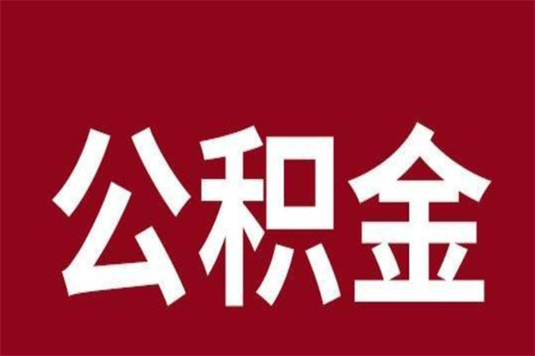 武穴本人公积金提出来（取出个人公积金）