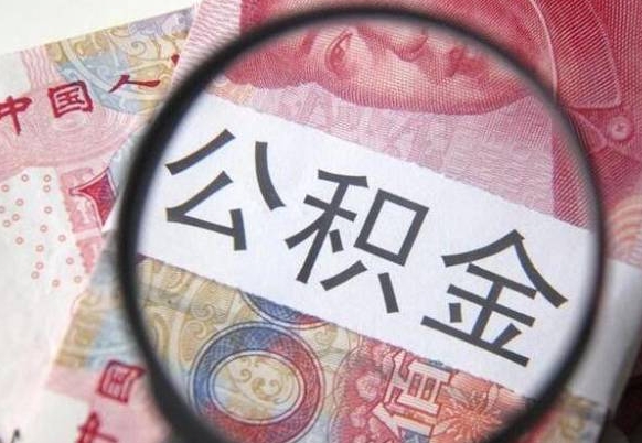 武穴按月领取公积金（公积金怎么按月领取）