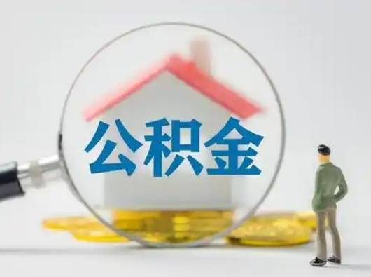 武穴辞职了住房公积金如何提（辞职了公积金怎么提取2020）